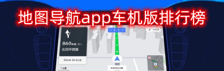 地图导航app车机版排行榜