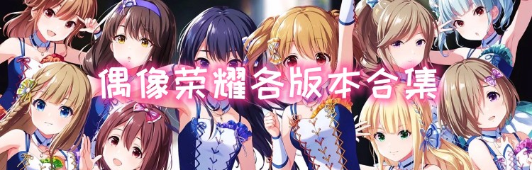 偶像荣耀各版本合集