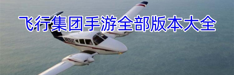 飞行集团手游全部版本大全