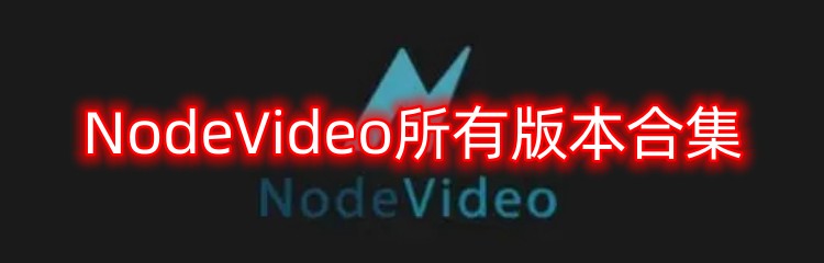 NodeVideo所有版本合集