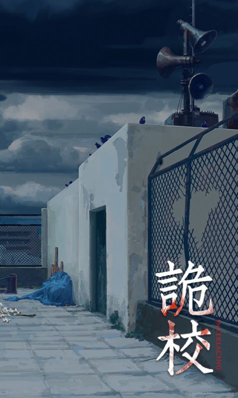 恐怖练习生安卓完整版