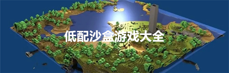 低配沙盒游戏大全