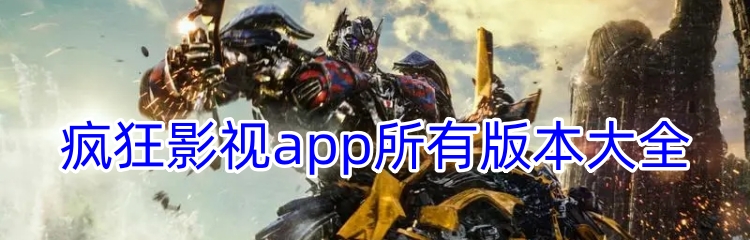 疯狂影视app所有版本大全