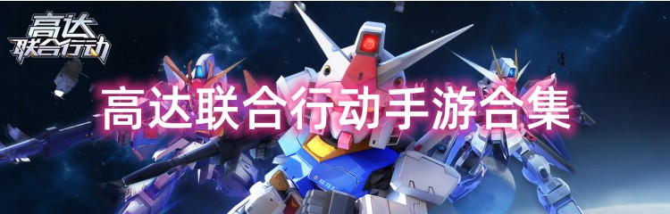 高达联合行动手游合集