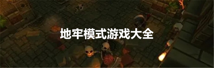 地牢模式游戏大全