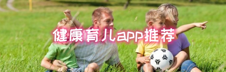 健康育儿app推荐