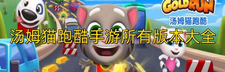 汤姆猫跑酷手游所有版本大全
