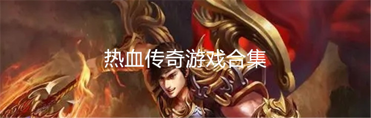 热血传奇游戏合集