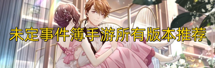 未定事件簿手游所有版本推荐