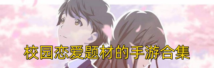 校园恋爱题材的手游合集