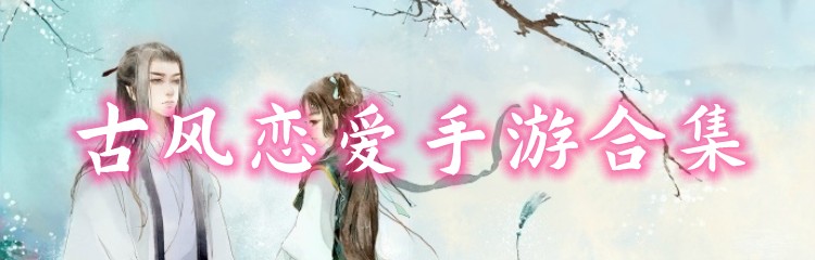 古风恋爱手游合集