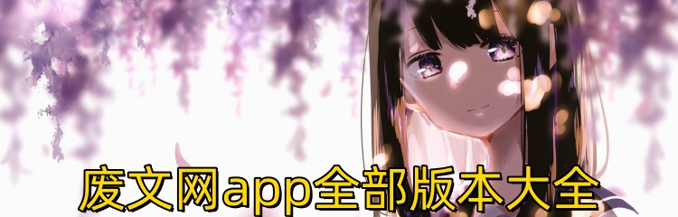 废文网app全部版本大全