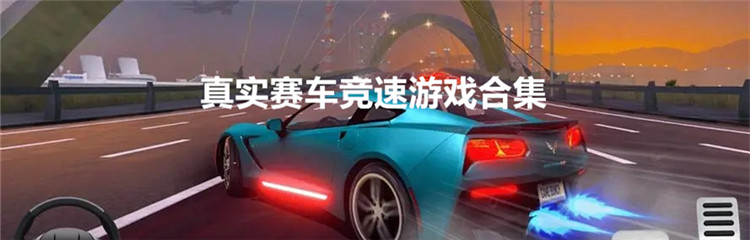 真实赛车竞速游戏合集