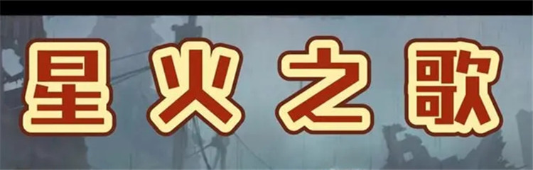 星火之歌各种版本合集