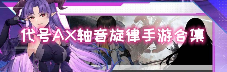 代号AX轴音旋律手游合集