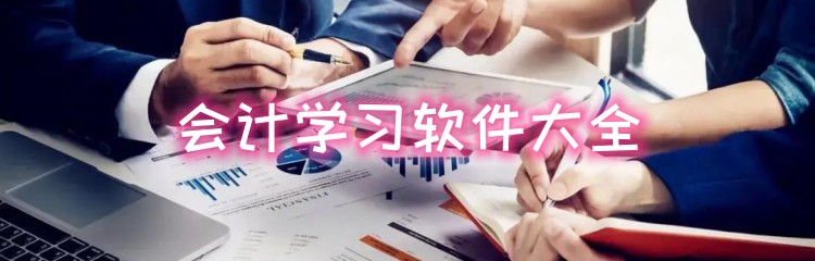 会计学习软件大全