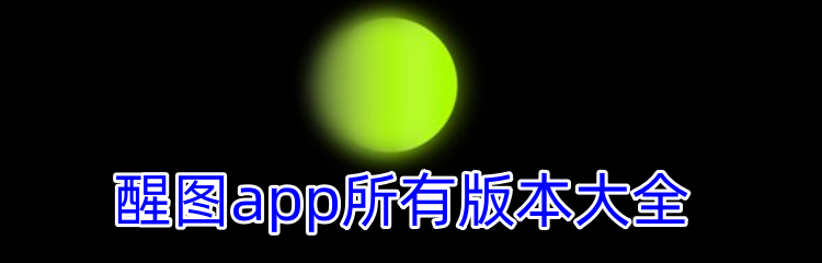 醒图app所有版本大全