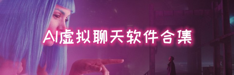 AI虚拟聊天软件合集
