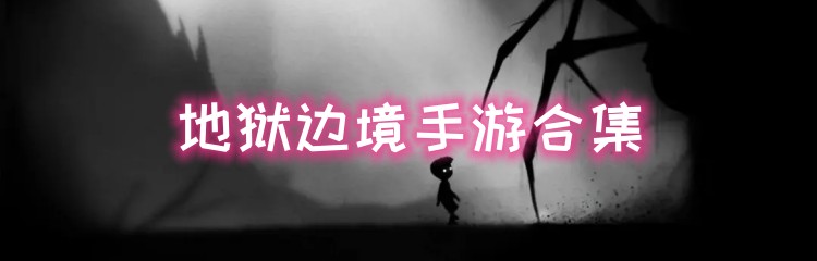 地狱边境手游合集