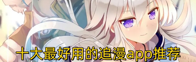 十大最好用的追漫app推荐