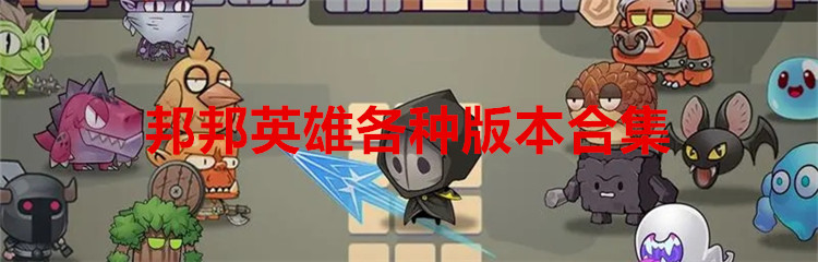 邦邦英雄各种版本合集