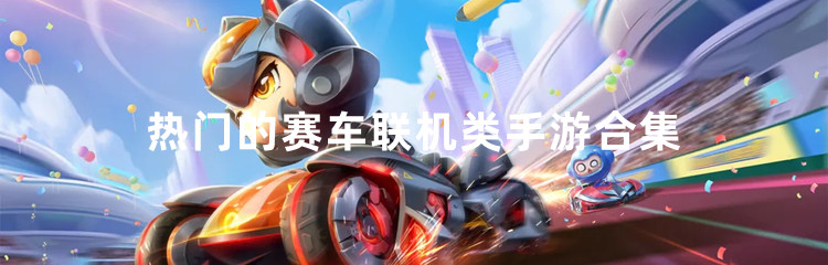 热门的赛车联机类手游合集