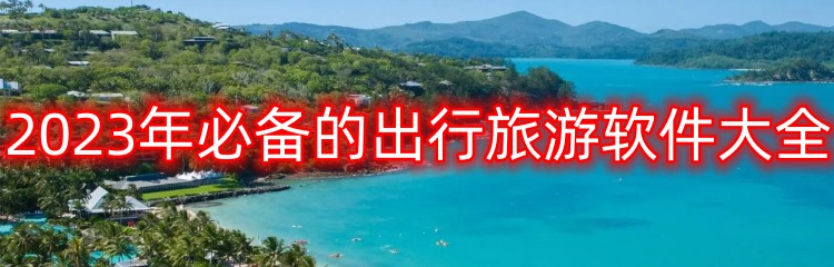 2023年必备的出行旅游软件大全