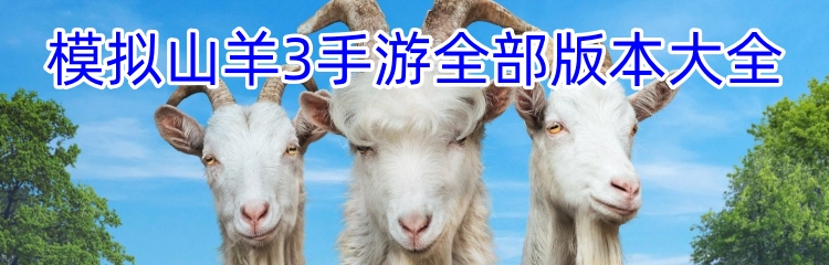 模拟山羊3手游全部版本大全