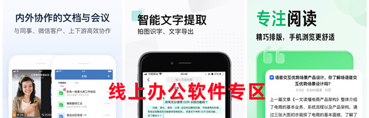 线上办公软件专区