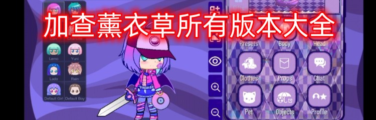 加查薰衣草所有版本大全