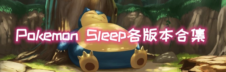 Pokemon Sleep各版本合集