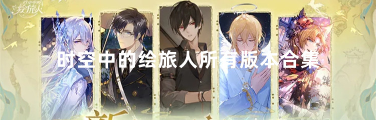 时空中的绘旅人所有版本合集