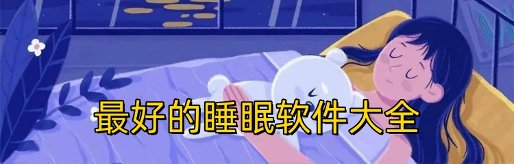 最好的睡眠软件大全
