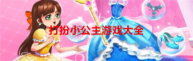 打扮小公主游戏大全