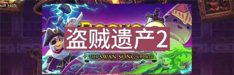 盗贼遗产2各种版本合集