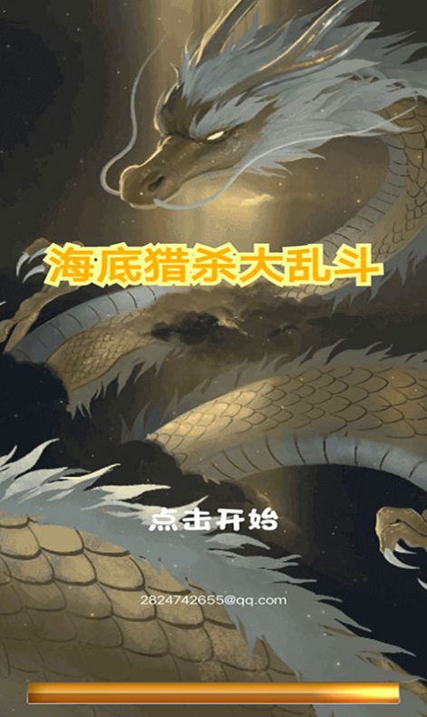 海底猎杀大乱斗官方最新版