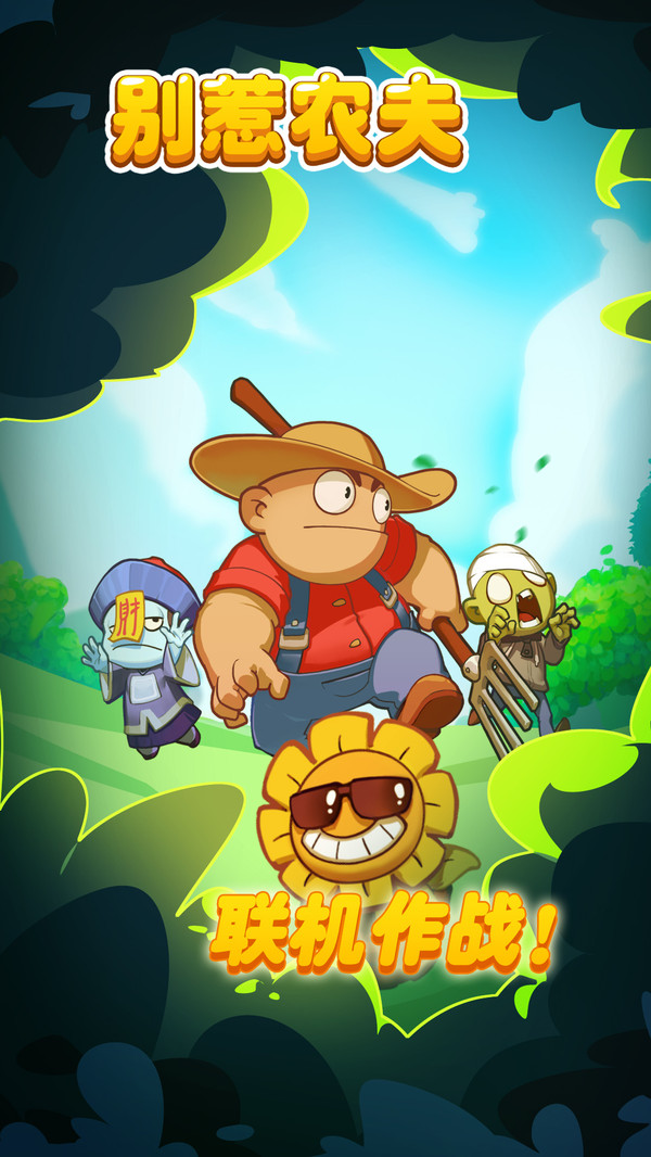 别惹农夫(正常版)