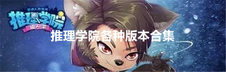 推理学院各种版本合集