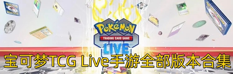 宝可梦TCG Live手游全部版本合集