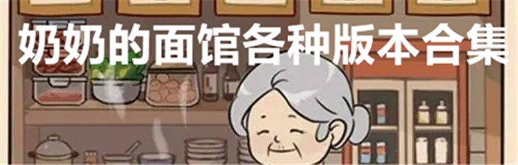 奶奶的面馆各种版本合集