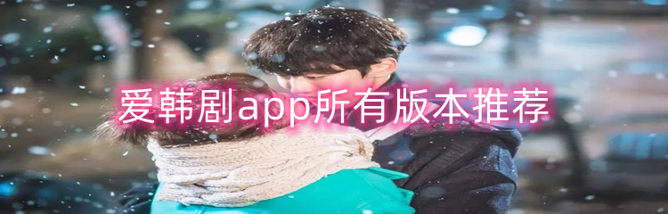 爱韩剧app所有版本推荐