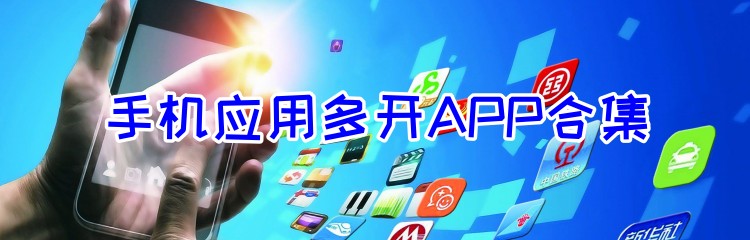 手机应用多开APP合集