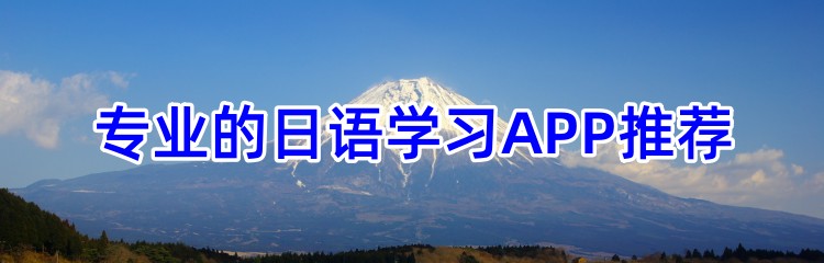专业的日语学习APP推荐