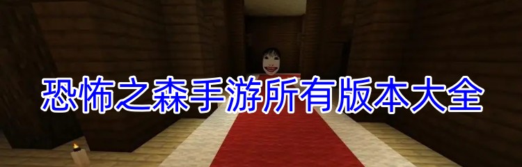 恐怖之森手游所有版本大全