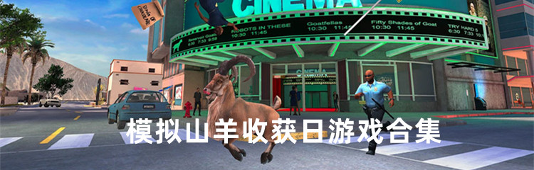 模拟山羊收获日游戏合集