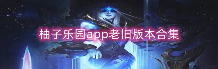 柚子乐园app老旧版本合集