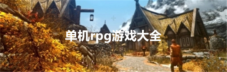 单机rpg游戏大全