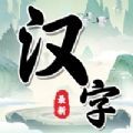 汉字找茬王中王小免广告版