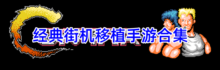 经典移植手游合集