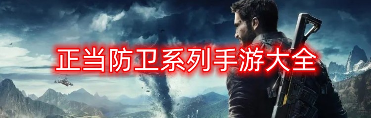 正当防卫系列手游大全